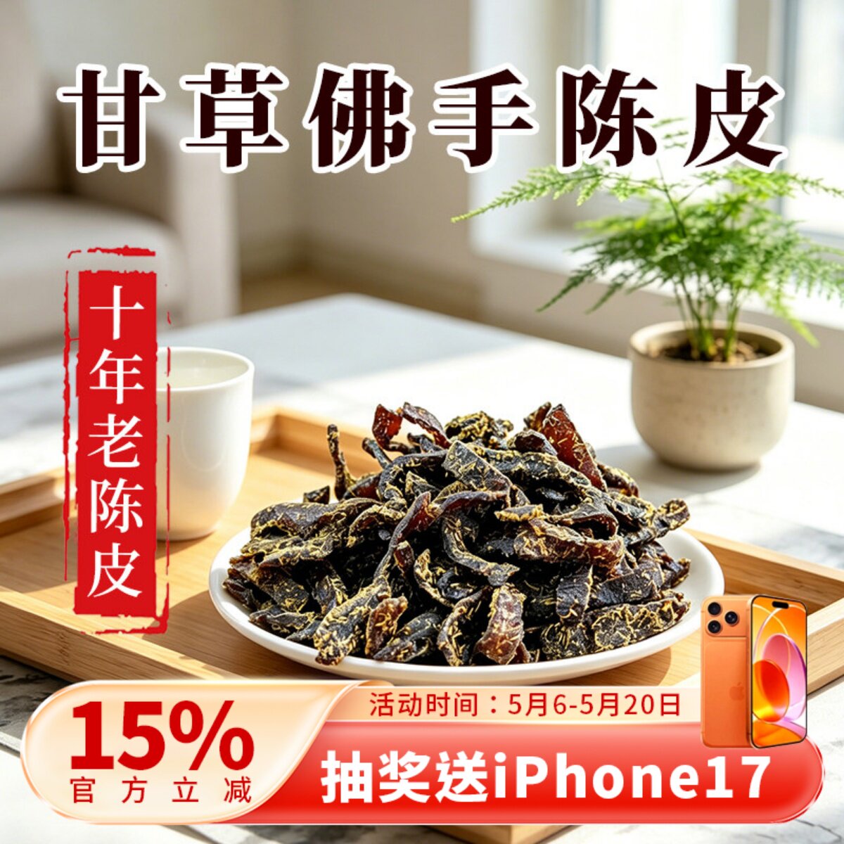 甘草佛手老陈皮泡水陈皮条蜜饯化陈年零食即食广东传统正宗特产