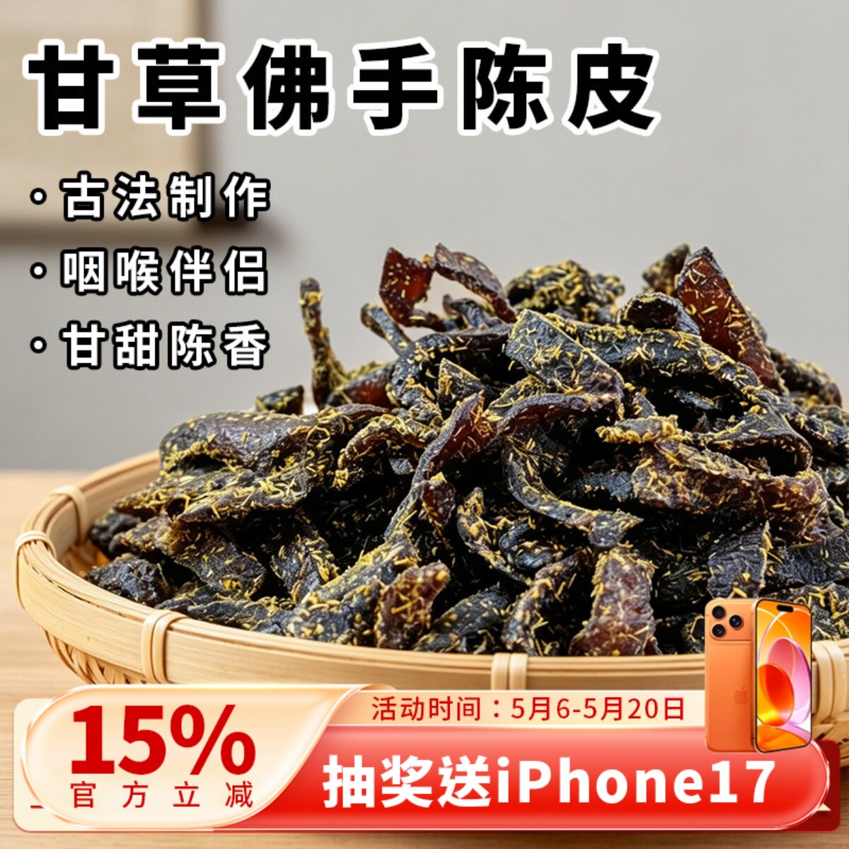 广东蜜饯化陈年零食即食特产传统正宗甘草佛手老陈皮泡水陈皮条