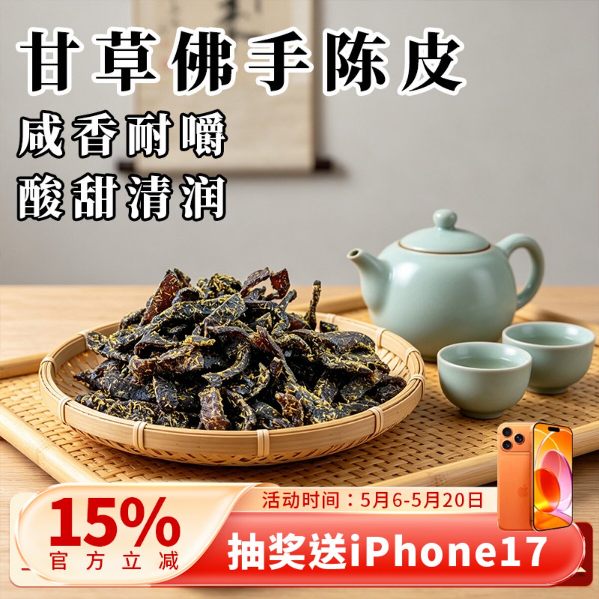 甘草佛手老陈皮蜜饯化陈年零食即食泡水陈皮条干嚼痰广东传统正宗
