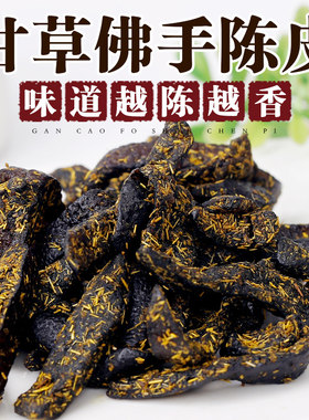 【口碑N0.1】甘草佛手陈皮