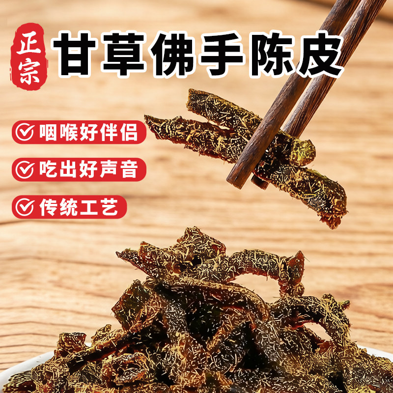 广东传统正宗甘草佛手老陈皮零食即食泡水陈皮条蜜饯化陈年干嚼痰