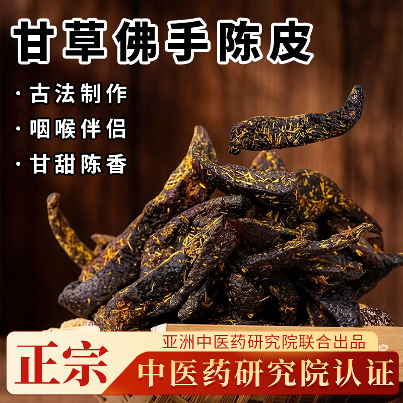 甘草佛手老陈皮泡水陈皮条蜜饯化广东传统正宗陈年零食即食干嚼痰