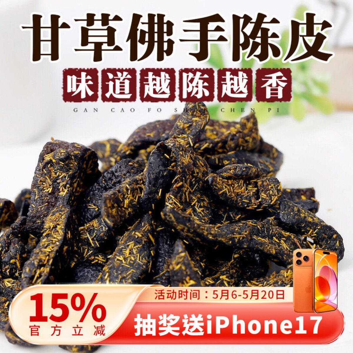 广东传统正宗甘草佛手老陈皮泡水陈皮条蜜饯化陈年零食即食干嚼痰