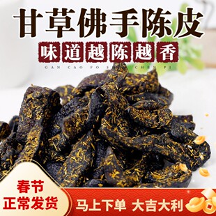 广东传统正宗甘草佛手老陈皮泡水陈皮条蜜饯化陈年零食即食干嚼痰