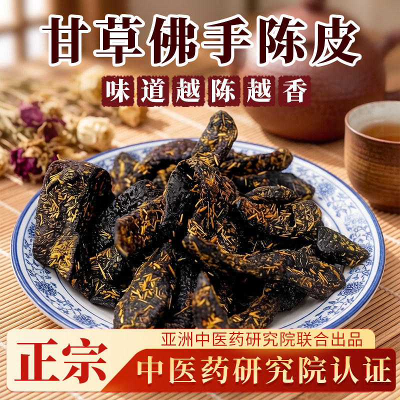 广东传统正宗泡水陈皮条零食即食蜜饯化陈年干嚼痰甘草佛手老陈皮