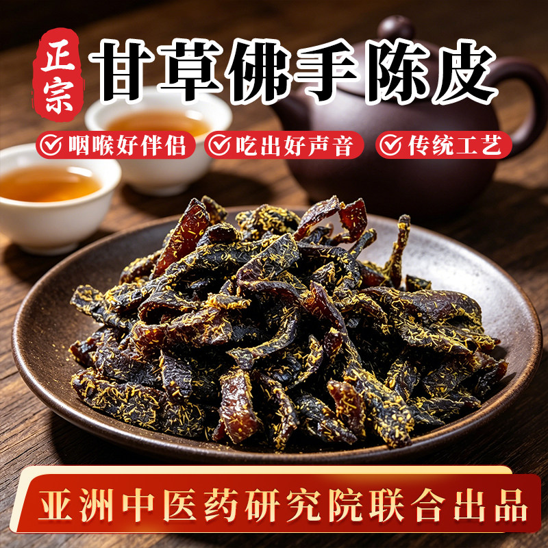 甘草佛手老陈皮蜜饯化陈年广东传统正宗零食即食干嚼痰泡水陈皮条