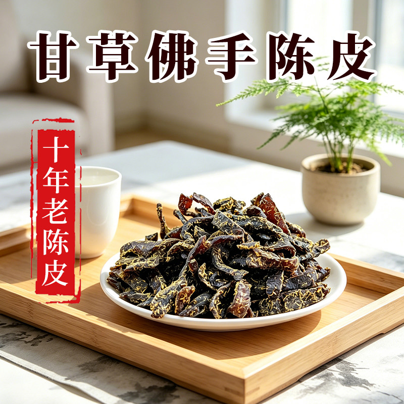 甘草佛手老陈皮泡水陈皮条蜜饯化陈年零食即食广东传统正宗特产