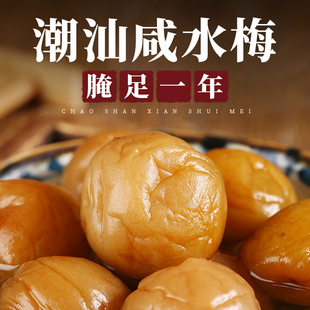 潮汕咸水梅酸制盐梅腌水梅酸咸梅青竹梅潮州梅汁盐渍青梅