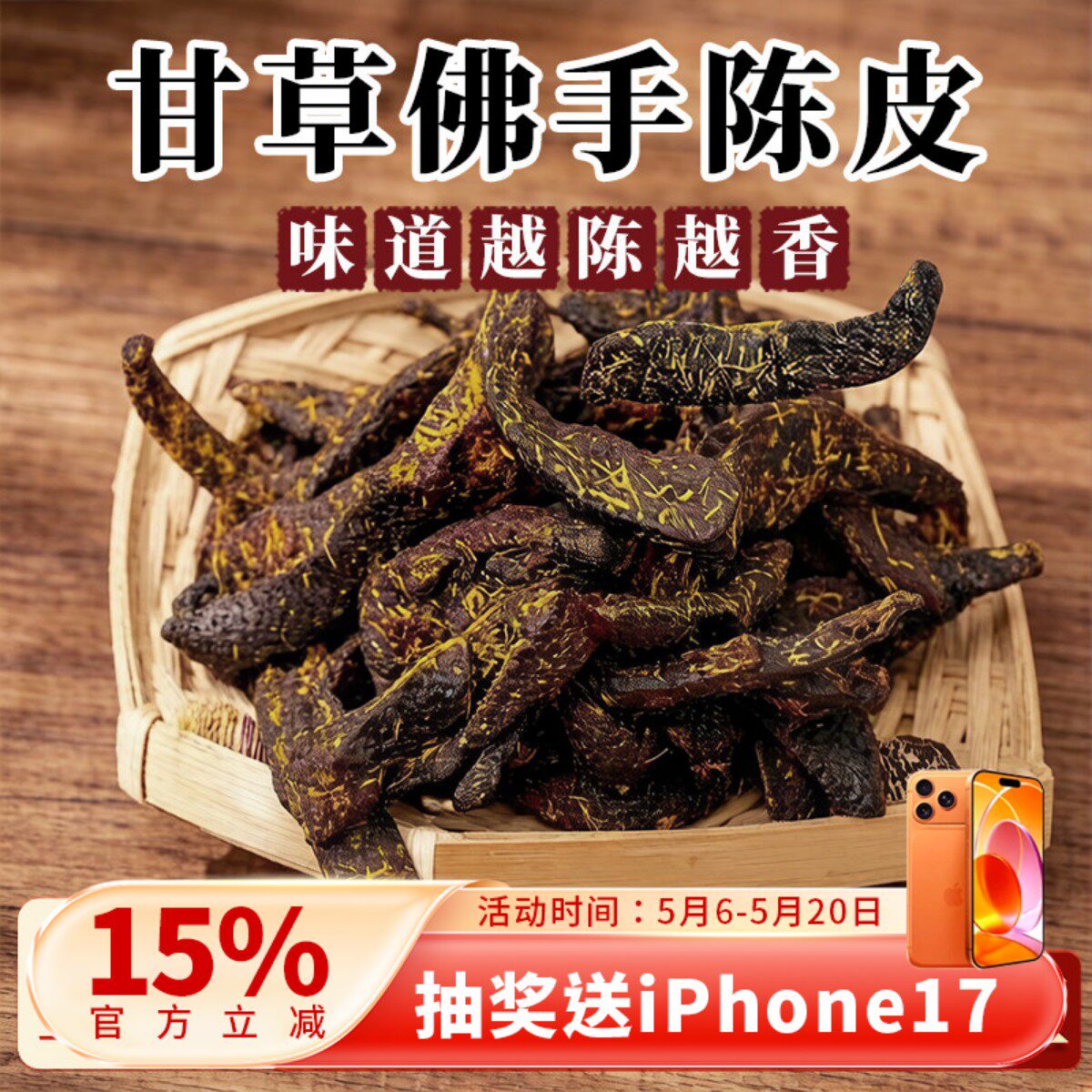 甘草老陈皮广东传统正宗佛手泡水陈皮条蜜饯化陈年零食即食特产