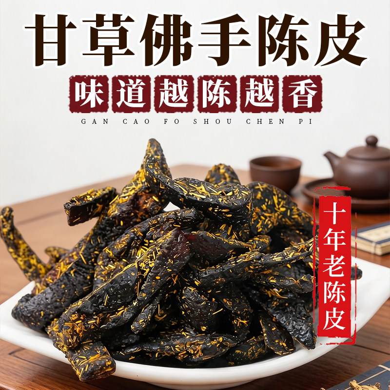 广东传统正宗甘草佛手老陈皮泡水陈皮条蜜饯化陈年零食即食特产