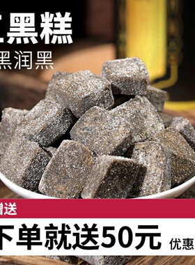 五黑糕五谷膏桑葚黑芝麻饼养健康零食黑色食品生
