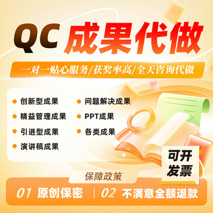 QC成果撰写代写电网烟草管理创新质量信得过班组修改撰写施工工法