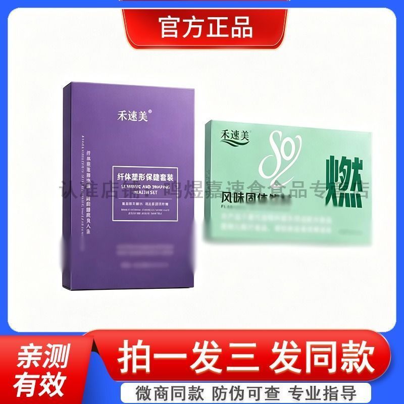 禾速美纤体塑形保健套装肚脐贴微商同款禾速美风味饮料咖啡糖果