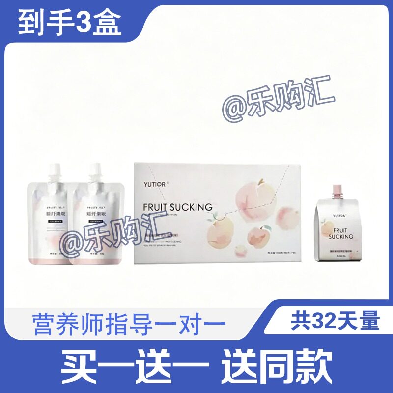 【升级版】yutior臻纤果吸果吸果冻糖果