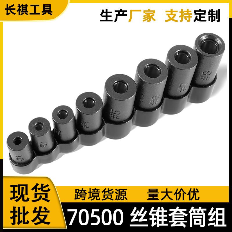 70500 丝锥套筒组 与 1/4“ 和 3/8” 传动装置配合使用