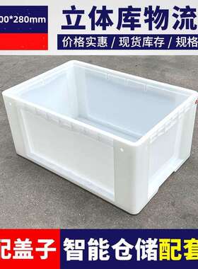 白色圆角物流箱600*400*280mm韩式周转箱立体库叠码箱养龟箱加厚