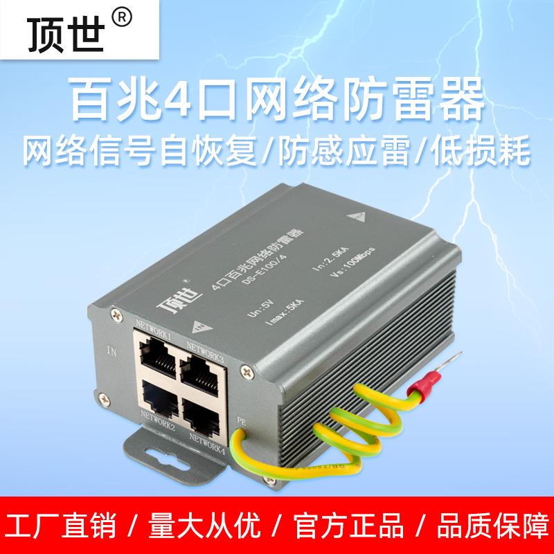 4路100兆网络信号防雷器弱电箱监控头千兆网线RJ45浪涌避雷器顶世