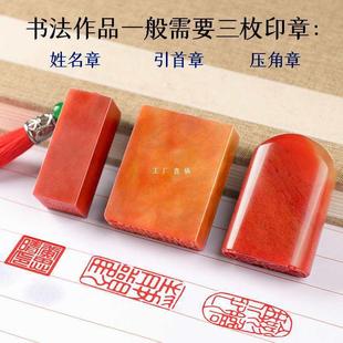 书法印章三枚全套篆刻闲章定 制毛笔字画落款姓名印章引首压角私