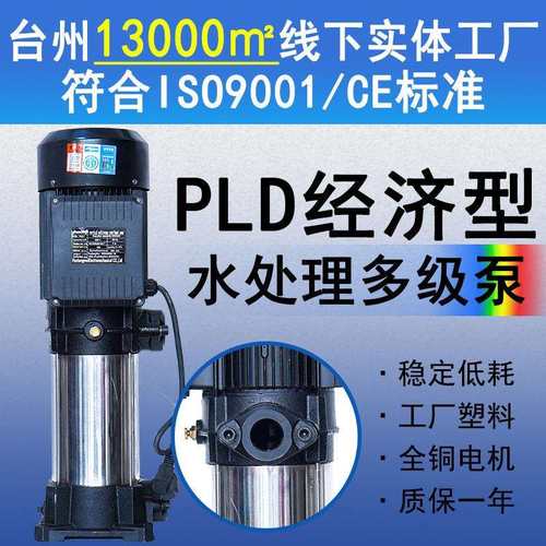 PLD系列2-4吨多级离心泵 水处理反渗透增压泵 管道循环加压泵厂家