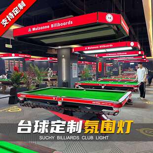 八方来财台球厅氛围灯圆角侧发光七彩变色弧形毒牙乔式桌球室灯具