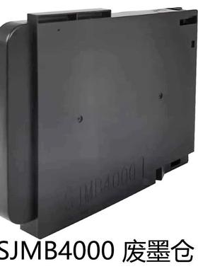 兼容Epson收集箱SJMB4000废墨仓 C33S 021601废墨垫维护箱