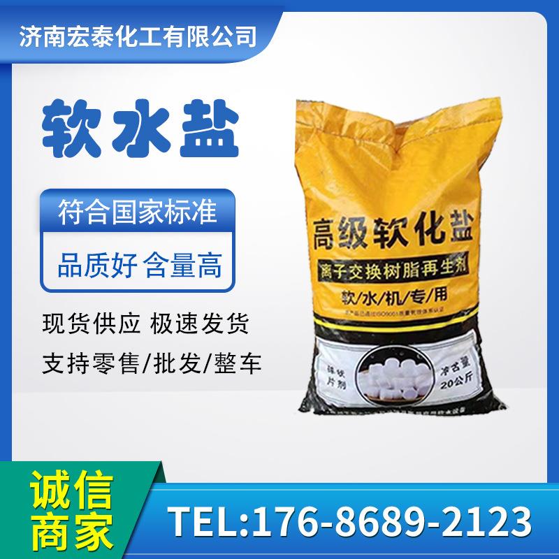 软水盐 离子交换树脂再生剂 软水机专用盐 软水机专用盐 软水盐