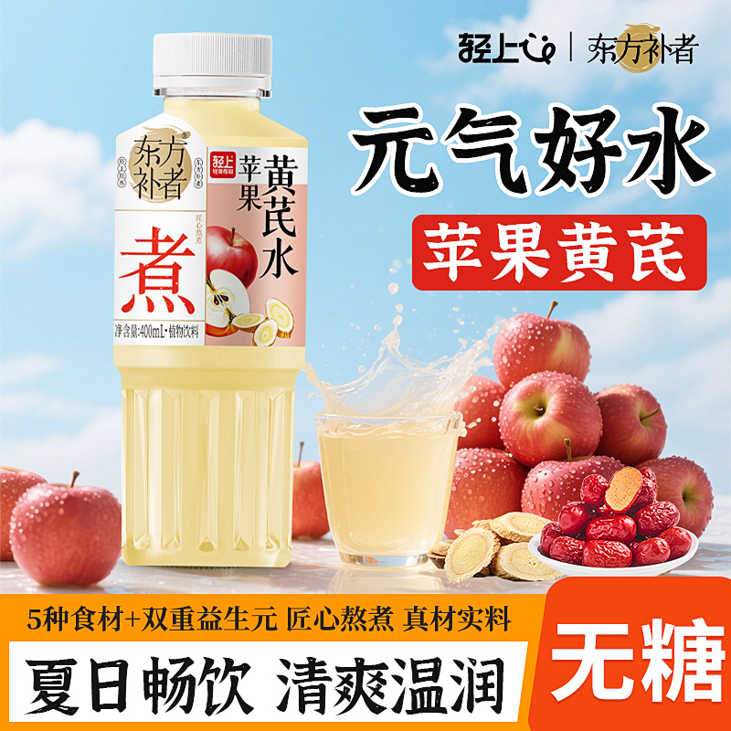 轻上东方补者苹果黄芪水饮料饮品开盖即饮0脂肪植物饮料批发整箱