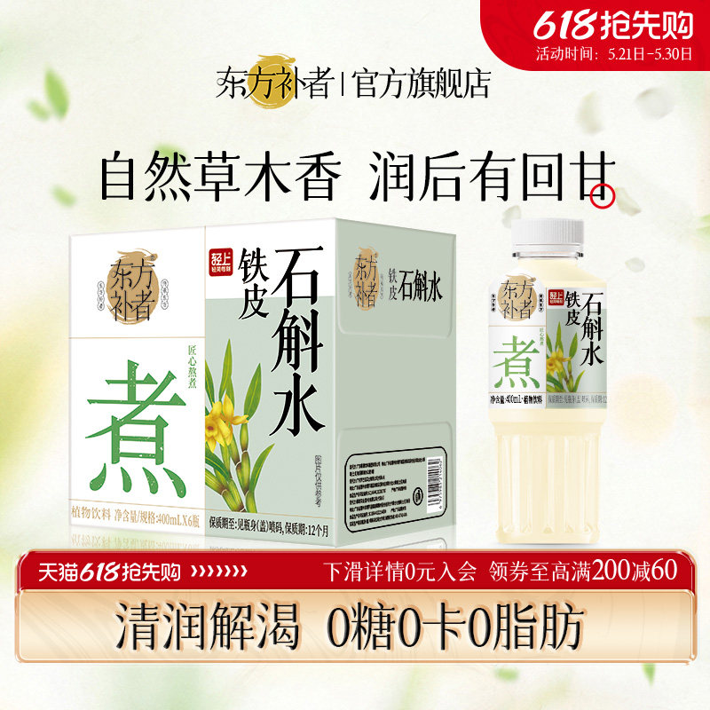东方补者铁皮石斛水0糖0卡0脂肪清润解渴草本植物饮料整箱旗舰店