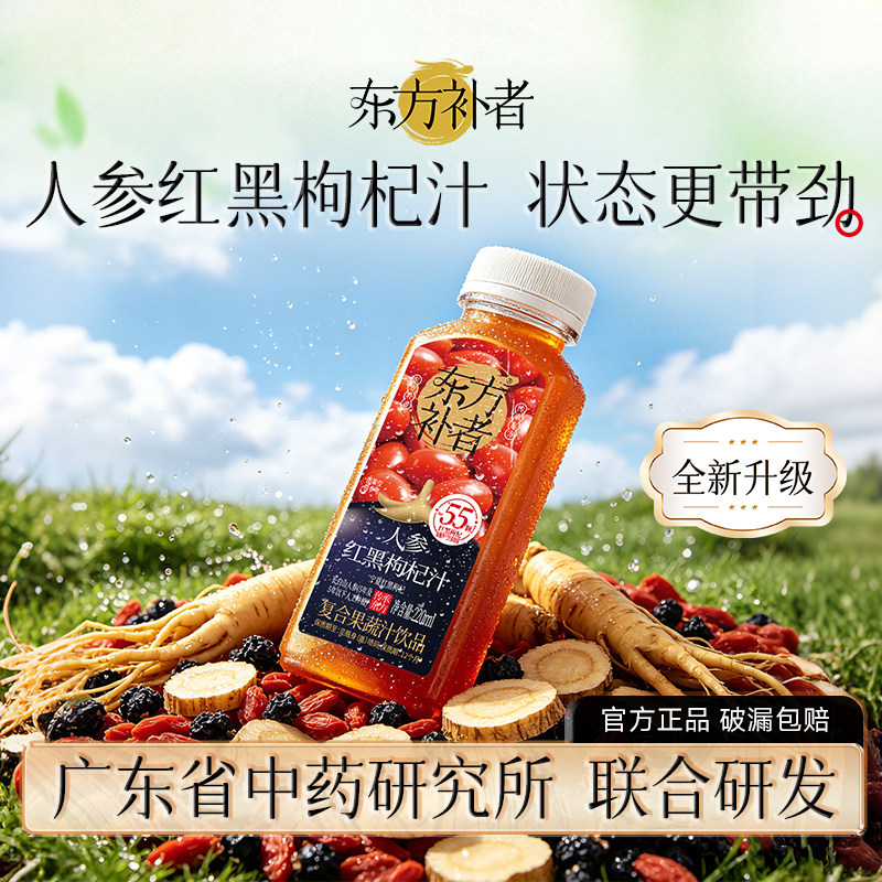 东方补者人参红黑枸杞汁宁夏枸杞原浆长白山人参0脂肪官方旗舰店