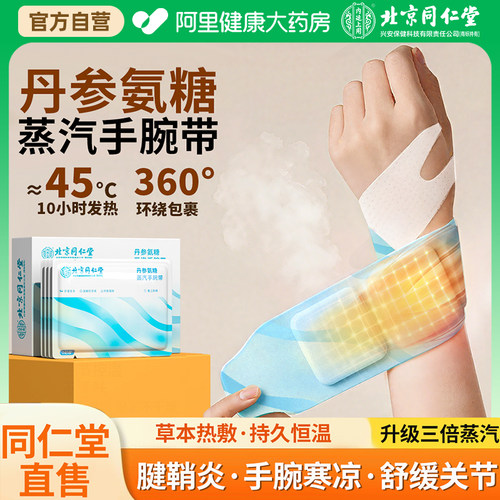 北京同仁堂蒸汽手腕带热敷护腕鼠标手腱鞘炎产妇护关节保暖妈妈手