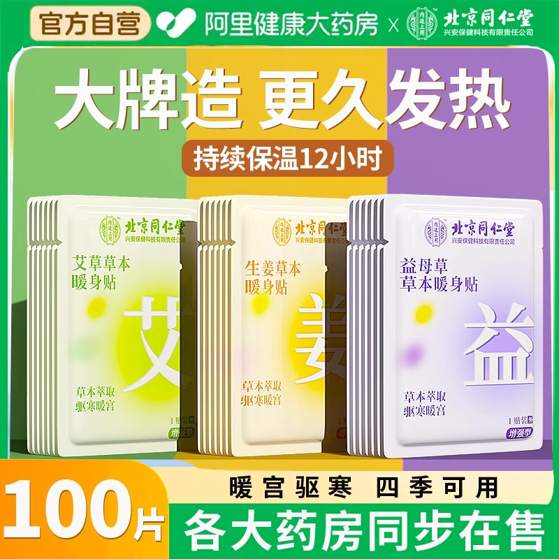 【北京同仁堂】暖宝宝暖贴痛经女生用暖宫贴艾草益母草暖身发热贴,居家日用,保暖贴/热敷贴,淘宝优惠券,粉丝福利购,淘宝优惠卷