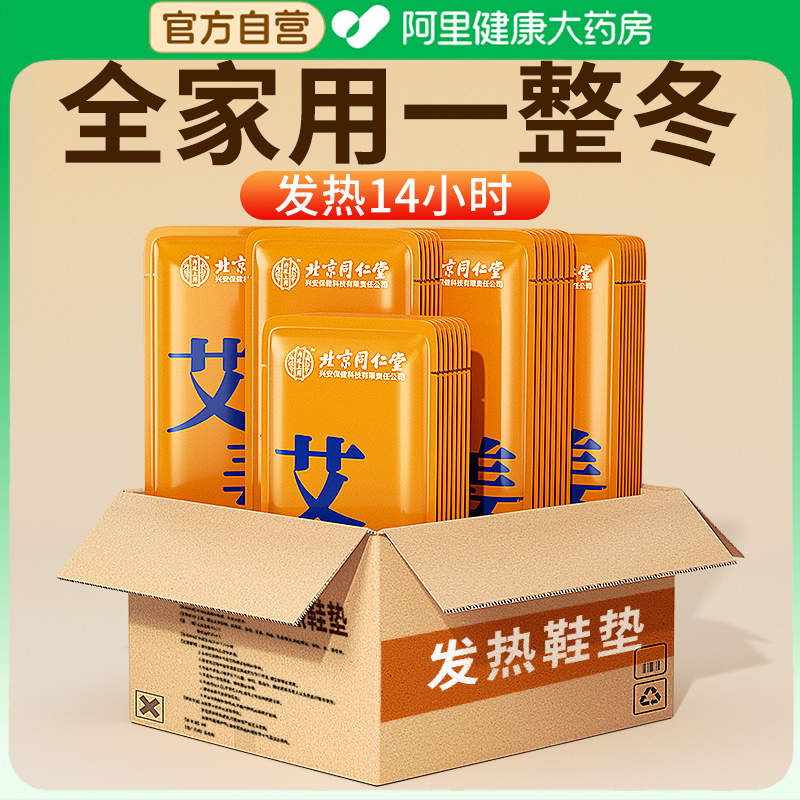 【北京同仁堂】12h持久发热鞋垫