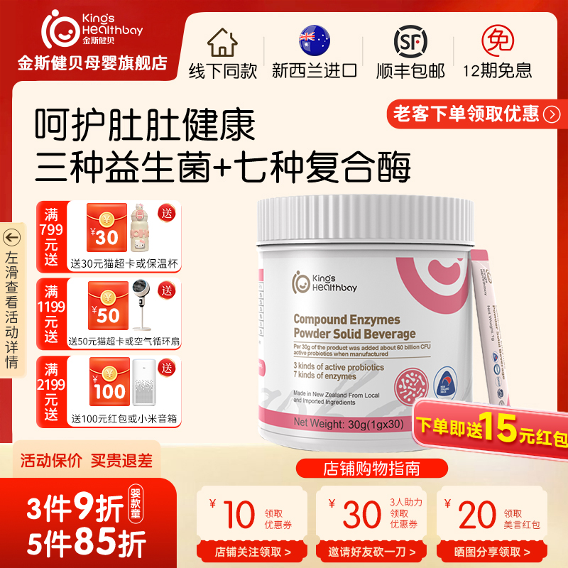 金斯健貝復合酶新西蘭進口化消