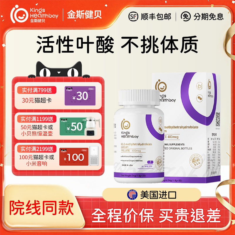 金斯健贝活性叶酸孕期备孕营养