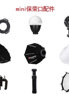 Rawray若锐 mini保荣口配件 150DC补光灯 标准罩硅胶柔光罩 转接环 柔光球 柔光箱 深抛柔光箱 电池手柄