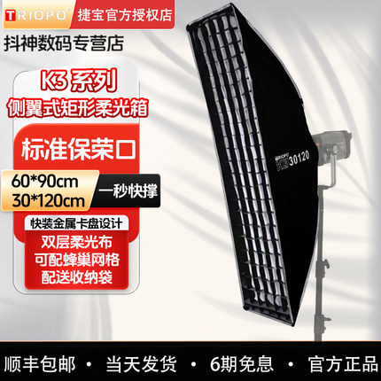 Triopo捷宝K3-60*90方形快装侧翼式柔光箱金属保荣口30*120cm长条柔光罩主播美颜轮廓灯打光灯神牛闪光灯卡盘