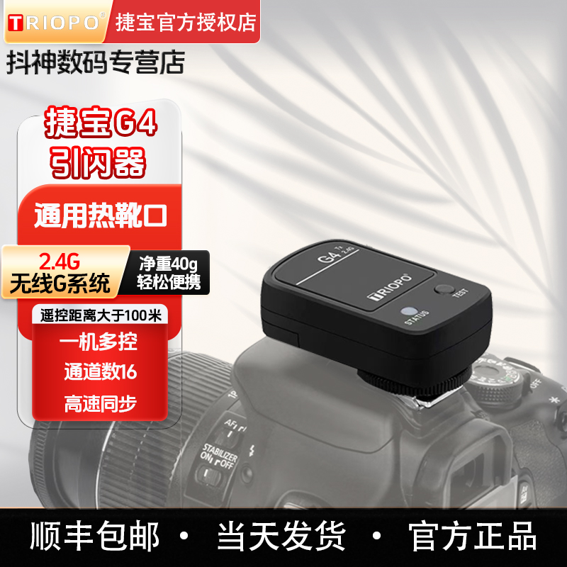 捷宝通用热靴口高速同步G4引闪器