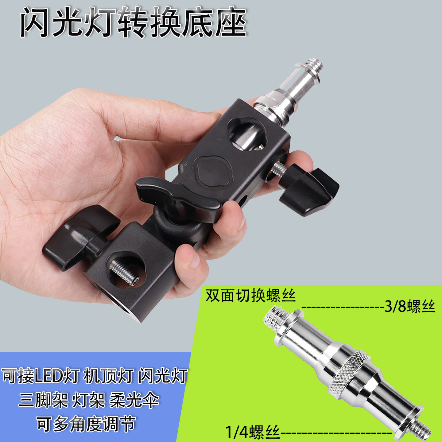 1/43/8双头H座闪光灯转换底座图片