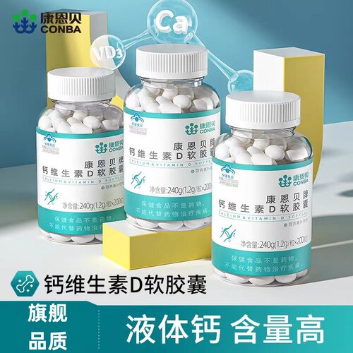 康恩贝钙D软胶囊片补维生