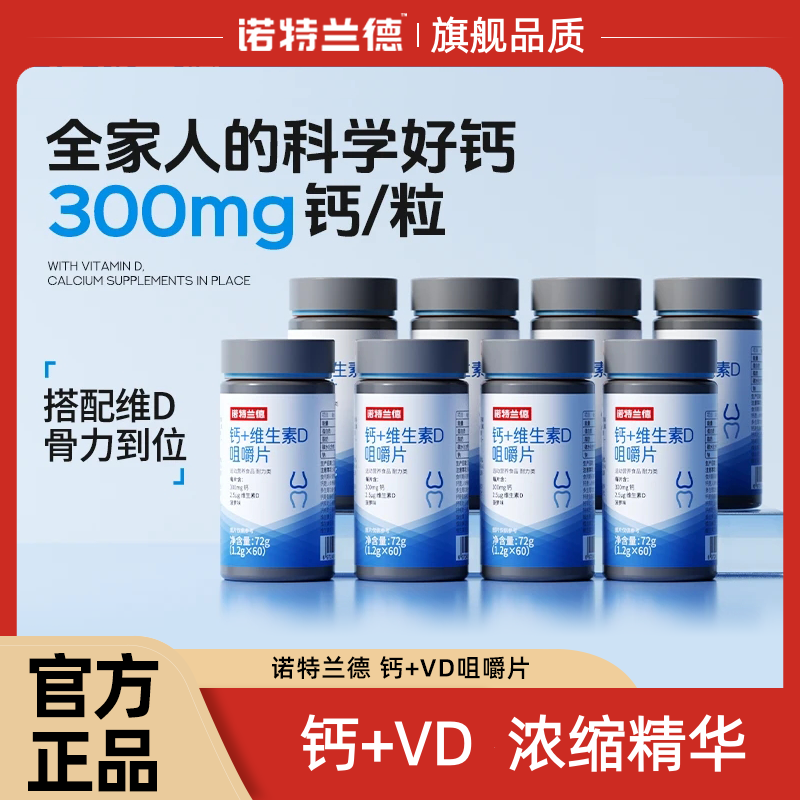 诺特兰德钙片维生素D咀嚼片儿童青少年VD补中老年官方正品
