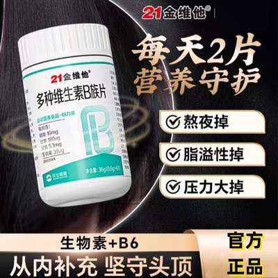 多种维生素b族复合片营养守护
