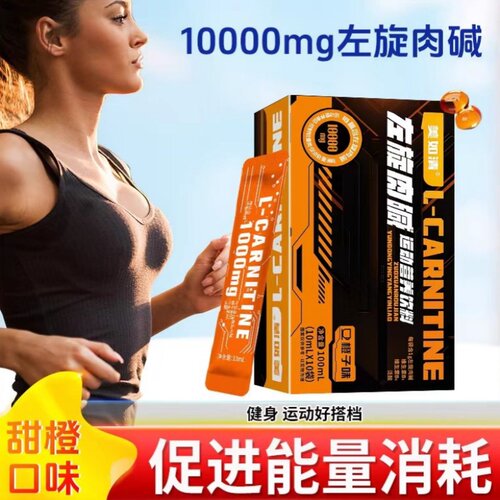 左旋肉碱十万运动饮料