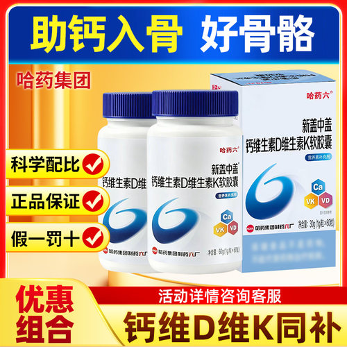 哈药钙软胶囊维生素DK钙