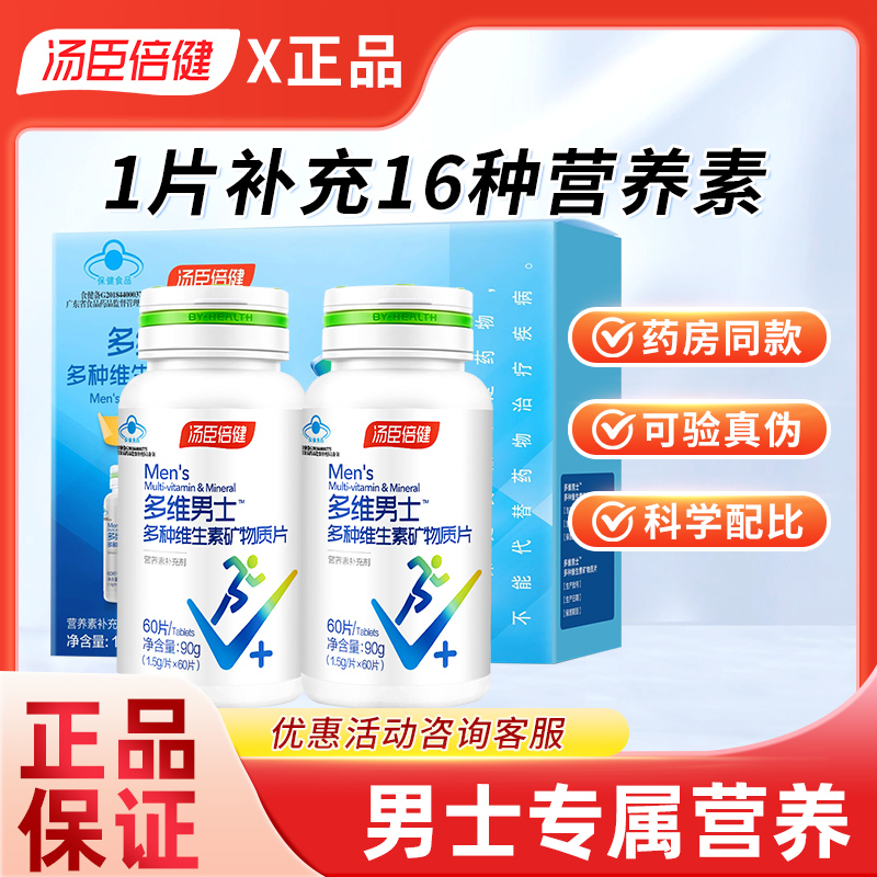 汤臣倍健男士多种维生素矿物质片