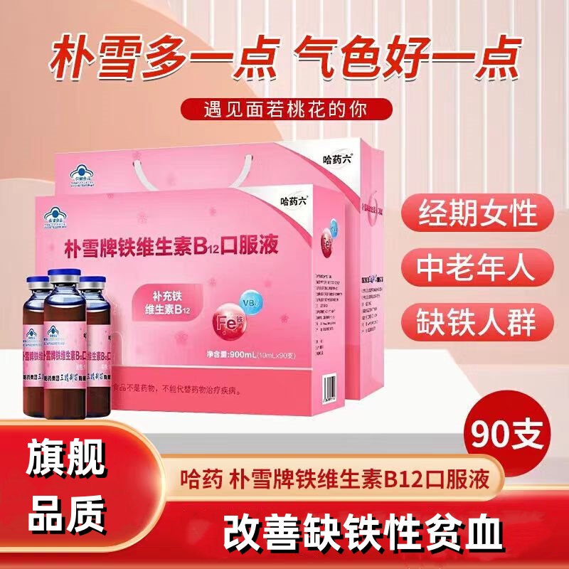 哈药朴雪牌补铁维生素b12
