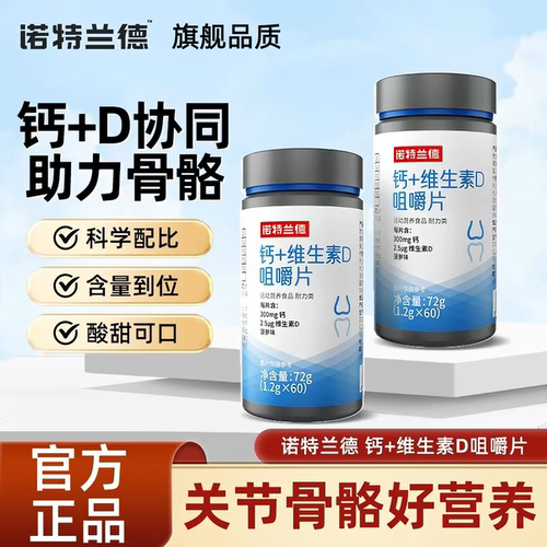 诺特兰德钙+维生素D咀嚼片