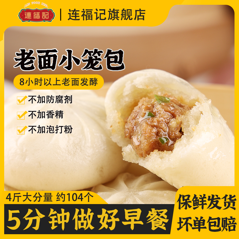 【连福记】老面鲜肉小笼包半成品