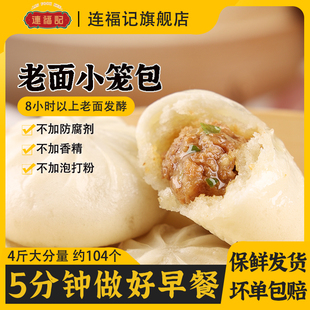 老面鲜肉小笼包半成品4斤约104个蒸煎包子早餐加热即食 连福记