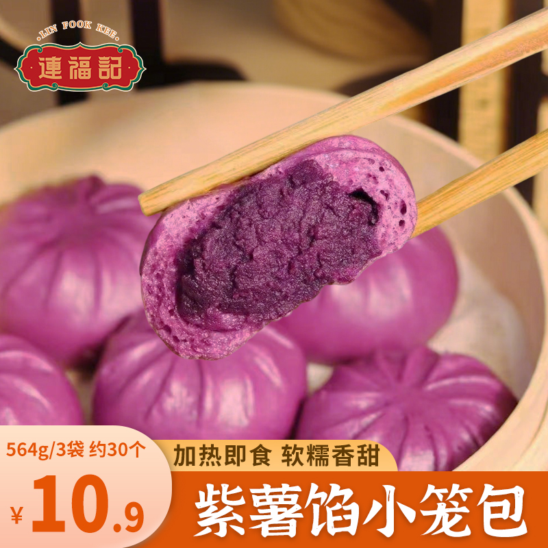 【连福记】紫薯小笼包甜包半成品
