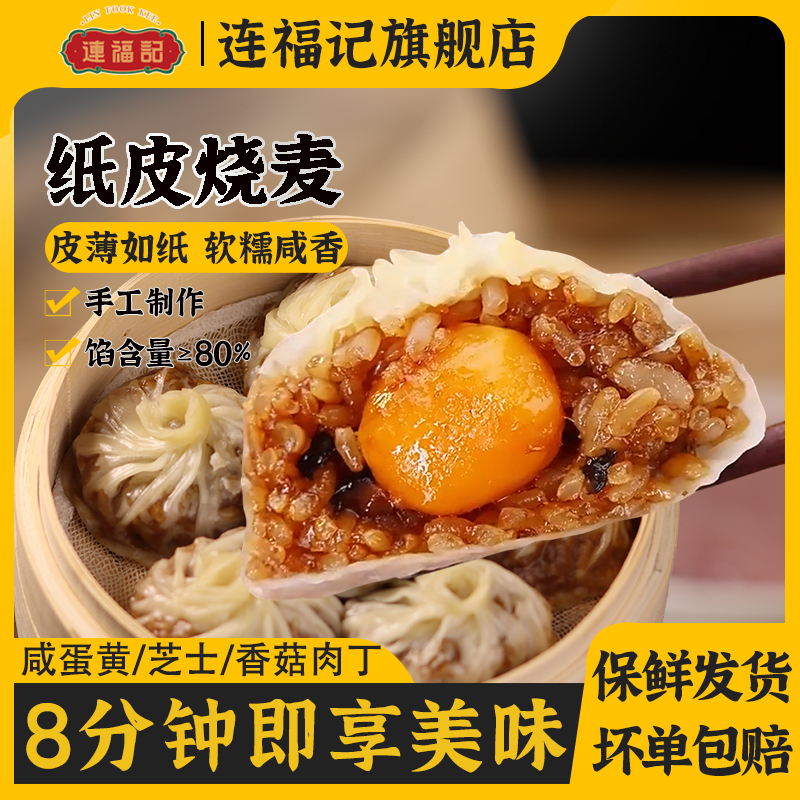 连福记纸皮烧麦半成品加热即食